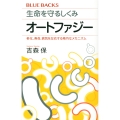生命を守るしくみ オートファジー 老化、寿命、病気を左右する精巧なメカニズム
