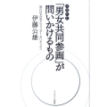 「男女共同参画」が問いかけるもの 増補新版 現代日本社会とジェンダー・ポリティクス