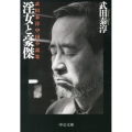 淫女と豪傑 武田泰淳中国小説集 中公文庫 た 13-7