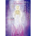 セントジャーメインの時代を生きる アセンデッドマスターとつながり、内なる光を輝かせる!