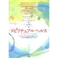 スピリチュアル・ヘルス スピリチュアルな生き方を取り入れて、全方位の健康を手に入れる