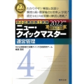 中小企業診断士試験ニュー・クイックマスター 2022年版4 重要論点攻略