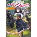 異世界でペンション始めました。 世界で唯一の黒魔女ですが、この力はお客様のために使います。 カドカワBOOKS W な 4-1-1