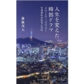 人生を変えた韓国ドラマ 2016～2021 光文社新書 1169