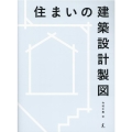 住まいの建築設計製図