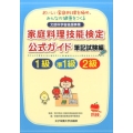 家庭料理技能検定公式ガイド1級・準1級・2級 筆記試験編