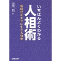 いちばんよくわかる人相術 新時代を幸せに生きる知恵