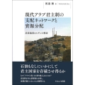 現代アラブ君主制の支配ネットワークと資源分配 非産油国ヨルダンの模索