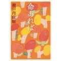 命あれば 新潮文庫 せ 2-46