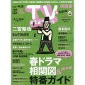 TV Station (テレビ・ステーション) 関西版 2022年 3/26号 [雑誌]