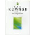 よくわかる社会的養護 2 やわらかアカデミズム・わかるシリーズ