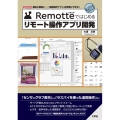Remotteではじめるリモート操作アプリ開発 趣味を業務に-「遠隔操作アプリ」が簡単にできる! I/O BOOKS