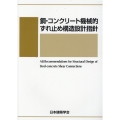 鋼・コンクリート機械的ずれ止め構造設計指針