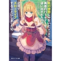 真の仲間じゃないと勇者のパーティーを追い出されたので、辺境でスローライフすることにしました 10 角川スニーカー文庫