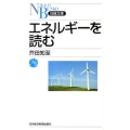 エネルギーを読む 日経文庫 A 67