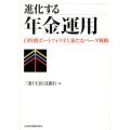 進化する年金運用 目的別ポートフォリオと新たなベータ戦略
