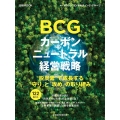 BCGカーボンニュートラル経営戦略 "脱炭素"で成長する「守り」と「攻め」の取り組み 日経ムック