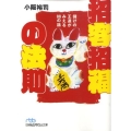 招客招福の法則 儲けの王道がみえる88の話 日経ビジネス人文庫 ブルー こ 8-1