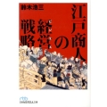 江戸商人の経営戦略 日経ビジネス人文庫 ブルー す 3-2