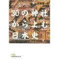 30の神社からよむ日本史 日経ビジネス人文庫 グリーン あ 8-2