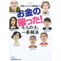 お金の困った!七人の士、一挙解決 日経ビジネス人文庫 ブルー に 11-5