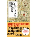 パンデミックvs.江戸幕府 日経プレミアシリーズ 448