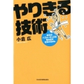 やりきる技術 最高のパフォーマンスを生み出す仕事のきほん