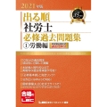 出る順社労士必修過去問題集 2021年版1 労働編 出る順社労士シリーズ