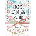 365日のご利益大全 1日1分、日本の暦を読むだけで開運できる