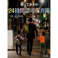 知ってますか24時間認可保育園