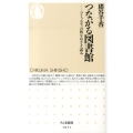 つながる図書館 コミュニティの核をめざす試み ちくま新書 1051