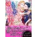 いじわる皇帝陛下の可愛がり花嫁教育 ヴァニラ文庫 モ 2-5