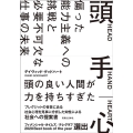 頭手心 偏った能力主義への挑戦と必要不可欠な仕事の未来