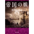 帝国の娘 上 角川文庫 す 5-1