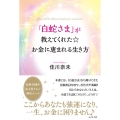 「白蛇さま」が教えてくれた☆お金に恵まれる生き方