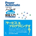 Power AutomateではじめるノーコードiPaaS開