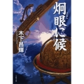 炯眼に候 文春文庫 き 44-4