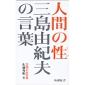 三島由紀夫の言葉 人間の性