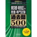 東京都・特別区1類〈教養・専門試験〉過去問500 2023年 公務員試験 合格の500シリーズ 8