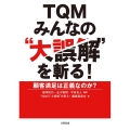 TQMみんなの"大誤解"を斬る! 顧客満足は正義なのか?