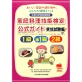 家庭料理技能検定公式ガイド1級・準1級・2級 実技試験編