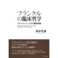 フランクルの臨床哲学 ホモ・パティエンスの人間形成論 関西学院大学研究叢書 第 242編