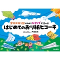 はじめてのおり紙ヒコーキ 実物大折り図にのせてひとりでできちゃう!