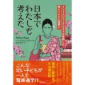 日本でわたしも考えた インド人ジャーナリストが体感した禅とトイレと温泉と