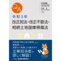 Q&A令和3年改正民法・改正不登法・相続土地国庫帰属法