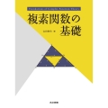 複素関数の基礎