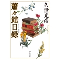 蕭々館日録 新装版 中公文庫 く 11-7