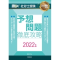 勝つ!社労士受験予想問題徹底攻略 2022年版