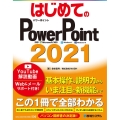 はじめてのPowerPoint2021 対応:Microsoft365Windows11Windows10 BASIC MASTER SERIES 530