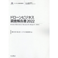 ドローンビジネス調査報告書 2022 新産業調査レポートシリーズ